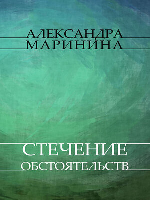 cover image of Stechenie obstojatelstv
